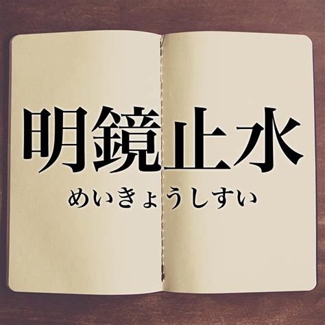 明鏡止水|明鏡止水【めいきょうしすい】の意味と使い方や例。